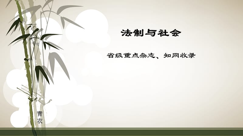 法制与社会.ppt_第1页