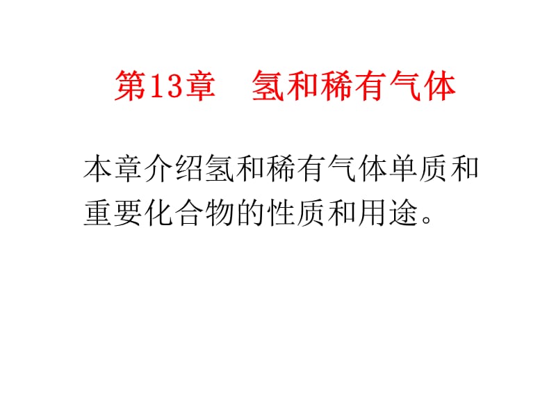 第十三章氢和稀有气体ppt课件.ppt_第2页