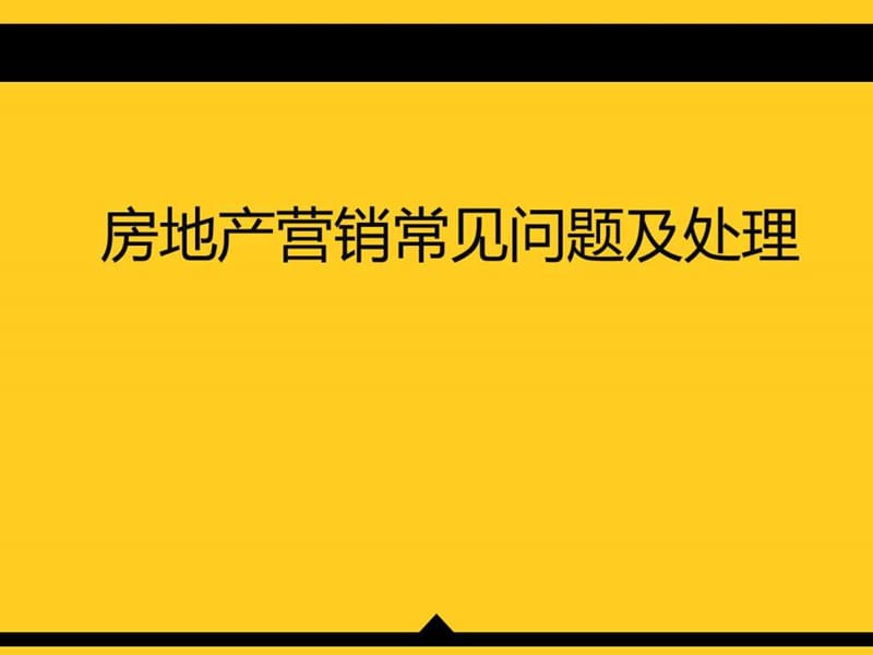 房地产销售技巧提升沟通话术谈判逼定。.ppt.ppt_第1页