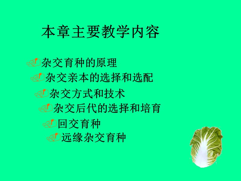 第五章杂交育种crossbreeding.ppt_第2页