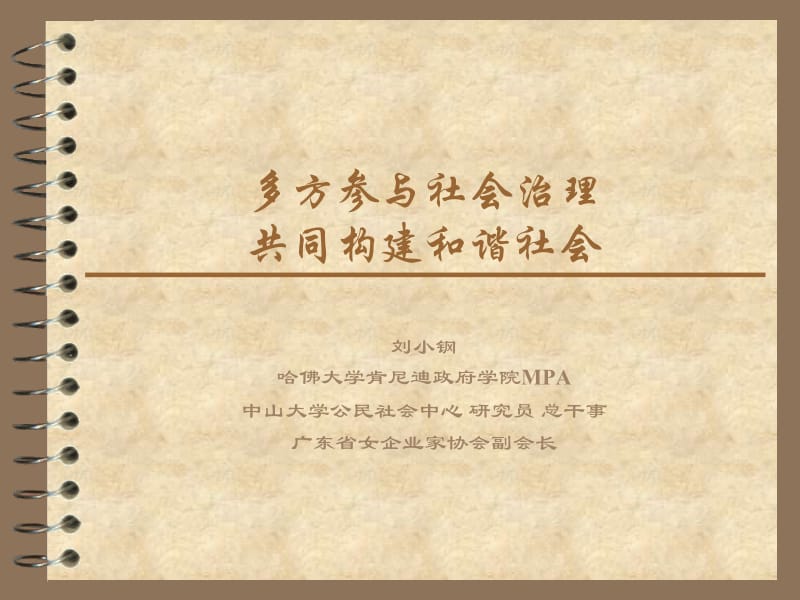 多方参与社会治理共同构建和谐社会.ppt_第1页