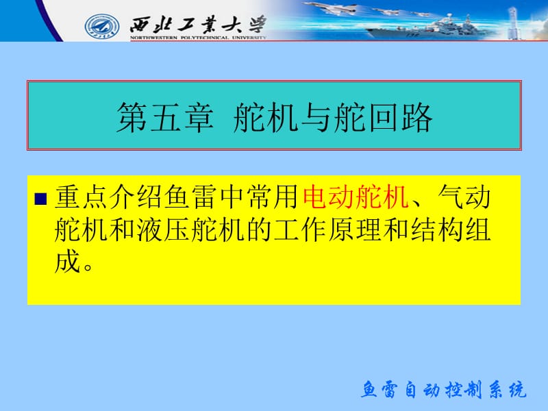 第五章舵机与舵回路.ppt_第1页