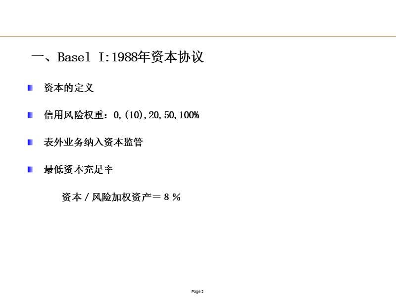 新巴塞尔协议下的银行风险管理.ppt_第2页