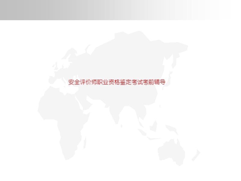 安全评价师职业资格鉴定考试辅导(讲义)[突破建筑类考试].ppt_第1页