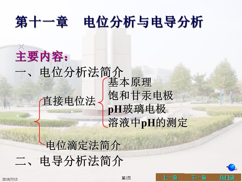 第十一章电位分析与电导分析ppt课件.ppt_第1页