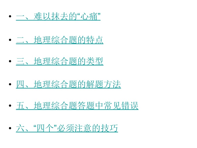 地理综合题解题技巧昆山教研室陈安平.ppt_第2页