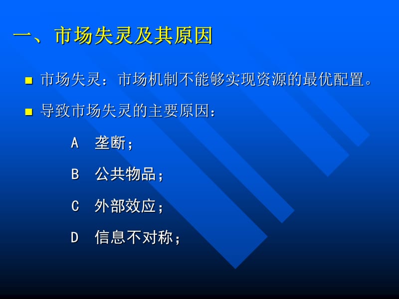 第十章市场失灵与政府调节.ppt_第3页