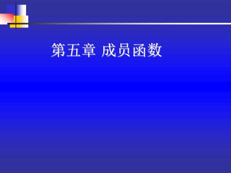 第五章成员函数.ppt_第1页