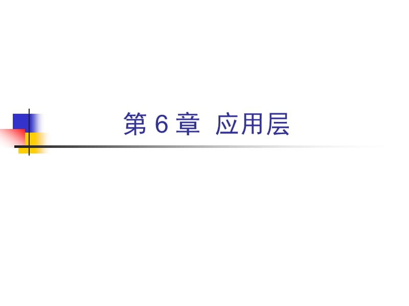 第6章应用层.ppt_第1页