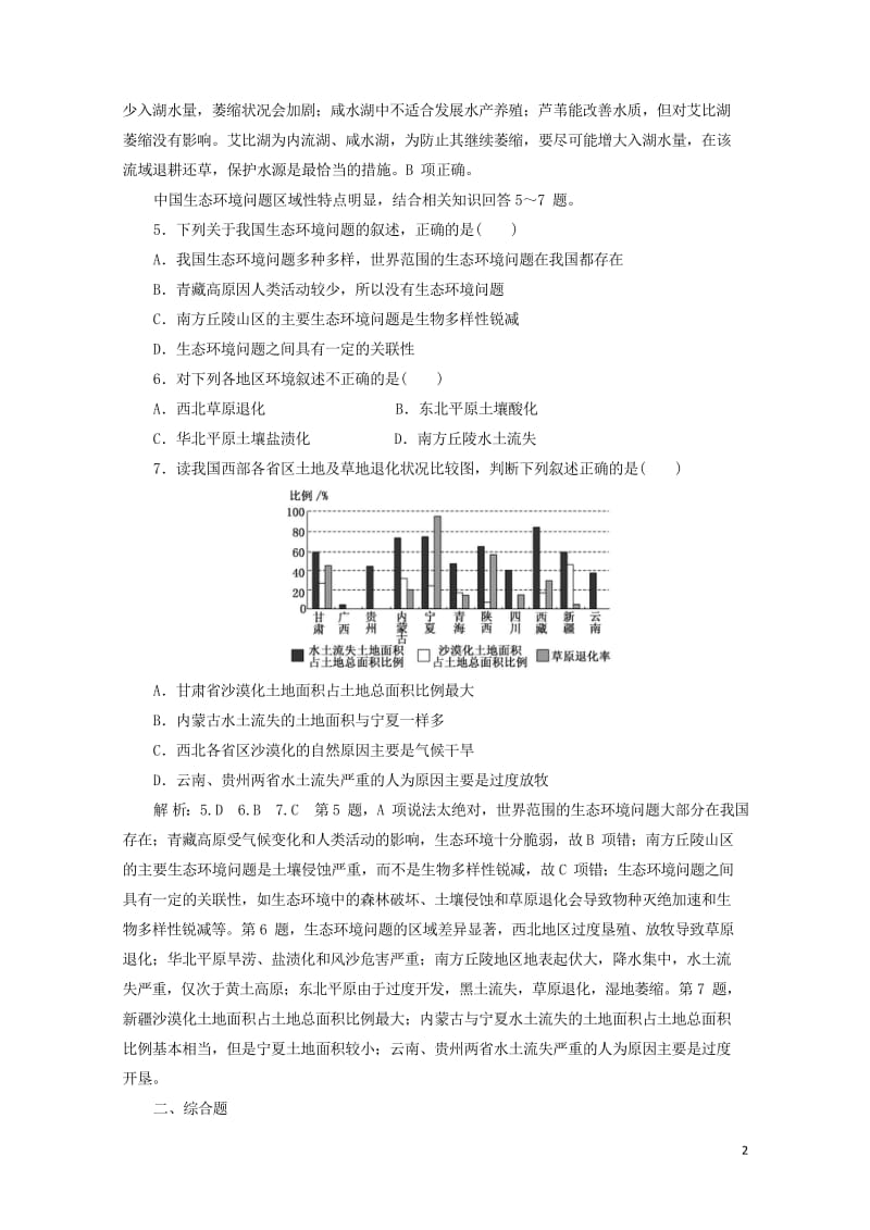 2018_2019学年高中地理课时达标验收十四中国区域生态环境问题及其防治途径含解析新人教版选修62.wps_第2页