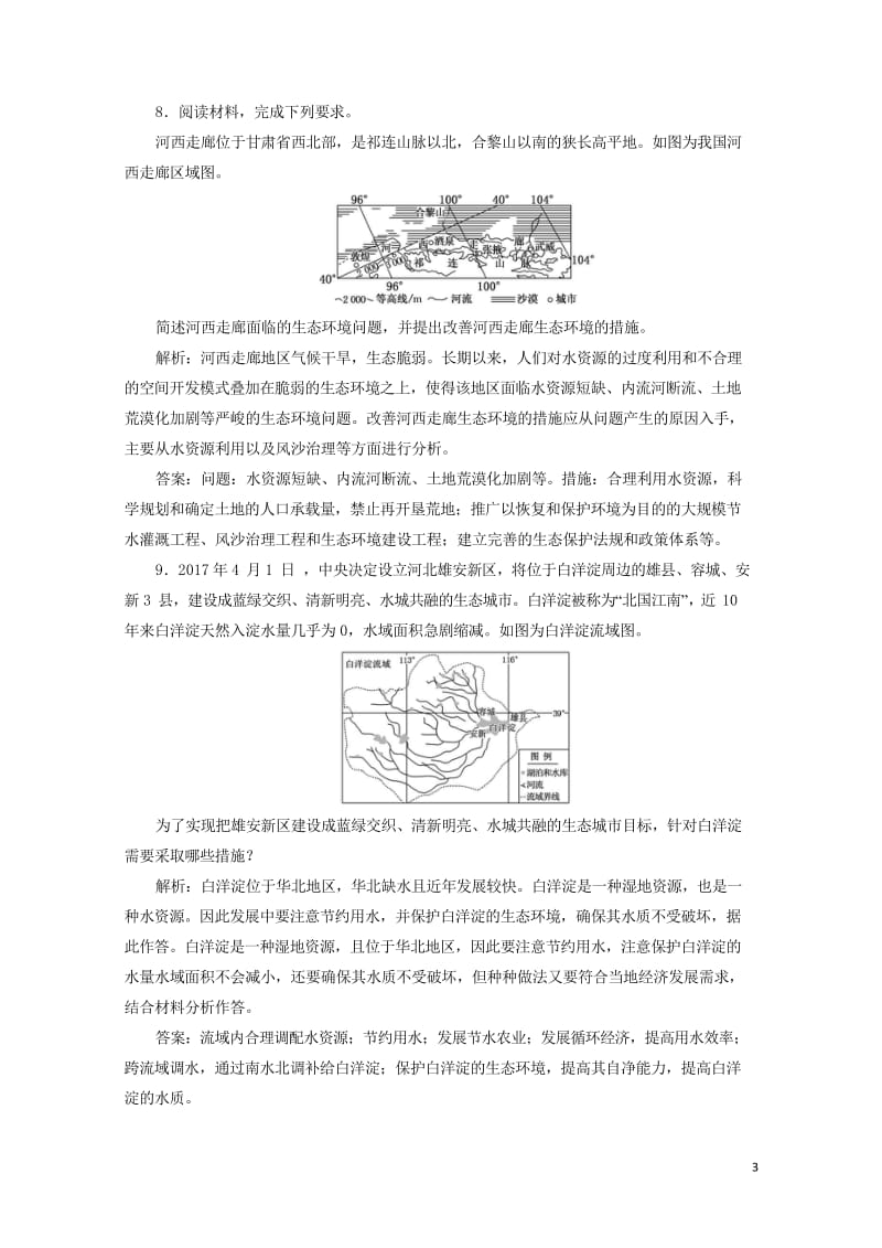 2018_2019学年高中地理课时达标验收十四中国区域生态环境问题及其防治途径含解析新人教版选修62.wps_第3页