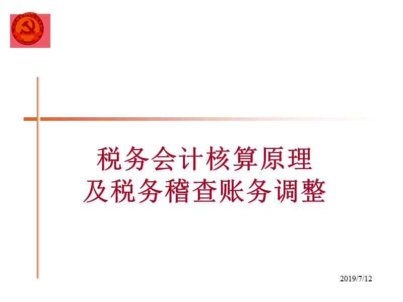 税务会计核算原理与税务稽查账务调整.ppt_第1页