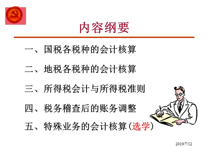 税务会计核算原理与税务稽查账务调整.ppt_第2页