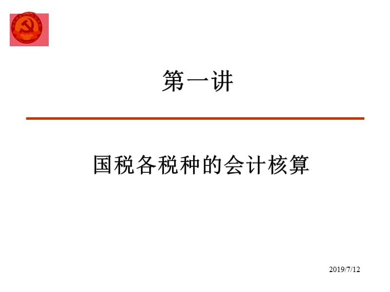 税务会计核算原理与税务稽查账务调整.ppt_第3页