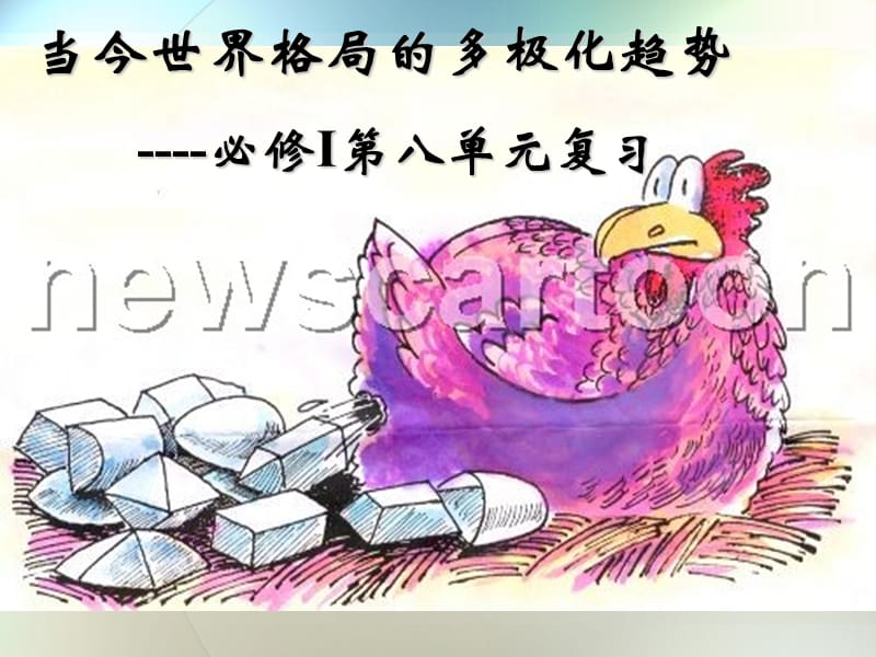 当今世界格局的多极化趋势----必修I第八单元复习.ppt_第1页