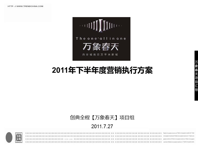 西安万象春天2011年下半年度营销执行方案（终 41p）.ppt_第1页