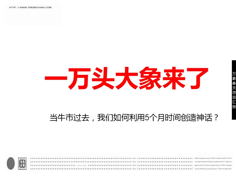 西安万象春天2011年下半年度营销执行方案（终 41p）.ppt_第2页