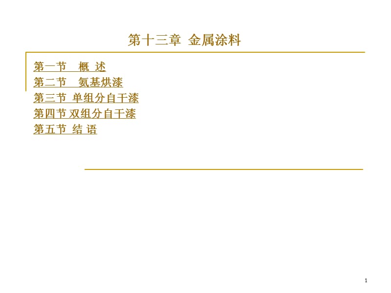 第十三部分金属涂料.ppt_第1页