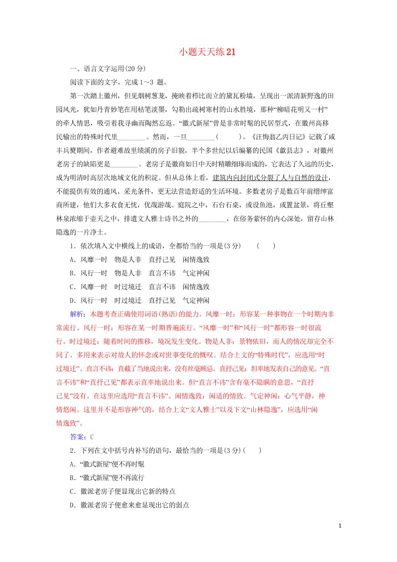 2020届高考语文一轮总复习小题狂练第五周小题天天练21含解析20190426272.wps_第1页