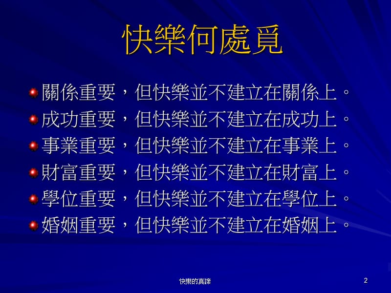 快乐的真谛腓41013.ppt_第2页