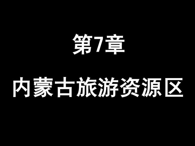 第7章内蒙古旅游资源区.ppt.ppt_第2页