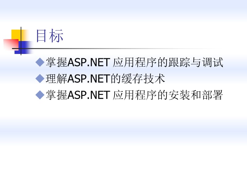 第十一讲跟踪缓存和部署ppt课件.ppt_第3页