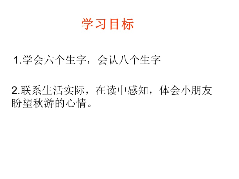 鄂教版一年级上册明天要秋游课件1.ppt_第2页