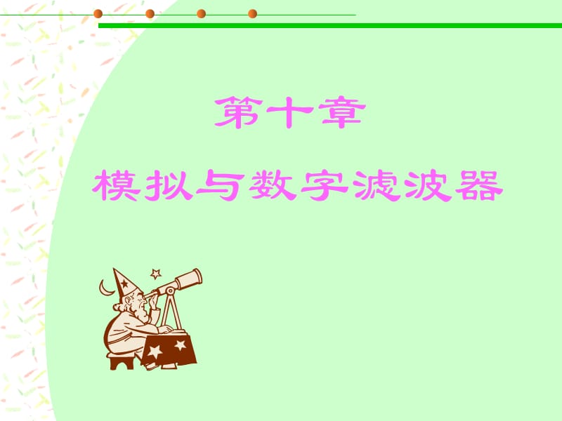 第十章模拟与数字滤波器.ppt_第1页