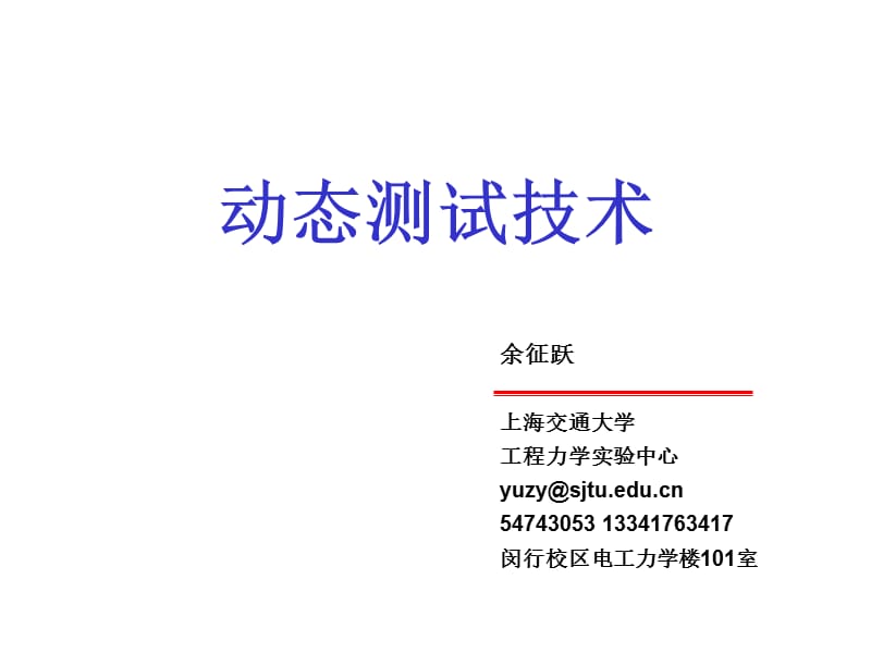 动态测试技术.ppt_第1页