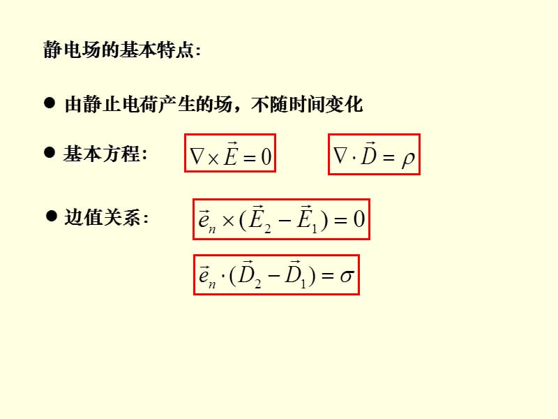 电动力学高教第三版2.ppt_第2页