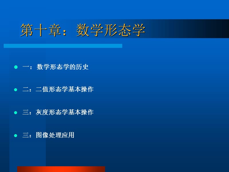 第十章数学形态学.ppt_第1页