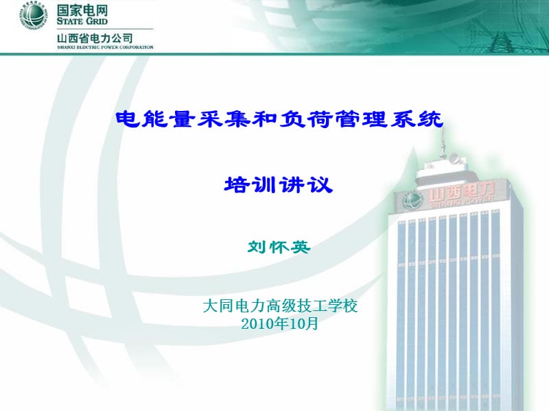 电能量采集和负荷管理系统培训讲议刘怀英.ppt_第1页