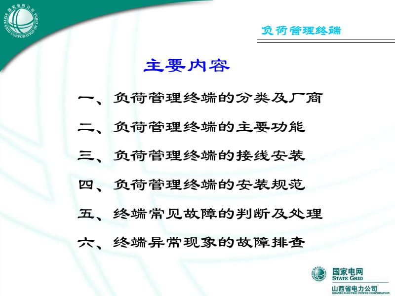 电能量采集和负荷管理系统培训讲议刘怀英.ppt_第3页