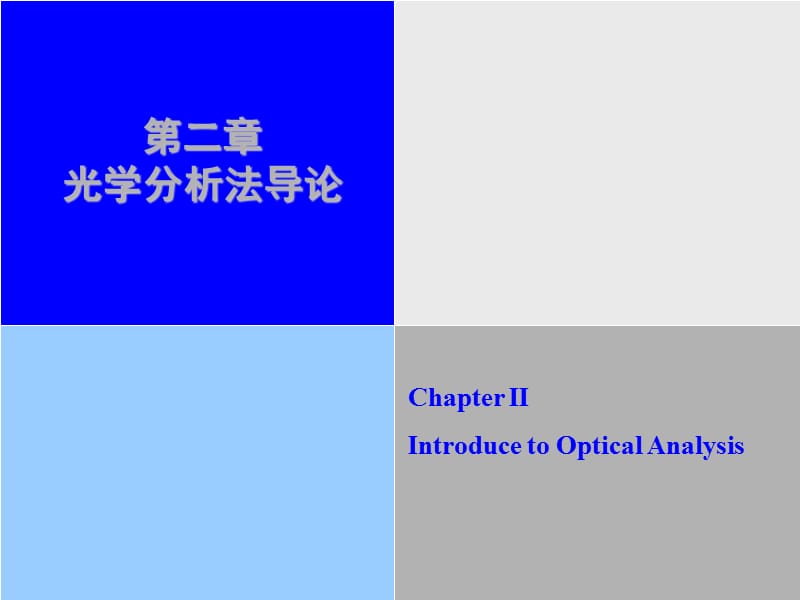 第二章光学分析法导论.ppt_第1页