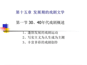 第十五章发展期的戏剧文学.ppt