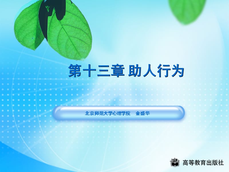 第十三章助人行为.ppt_第1页