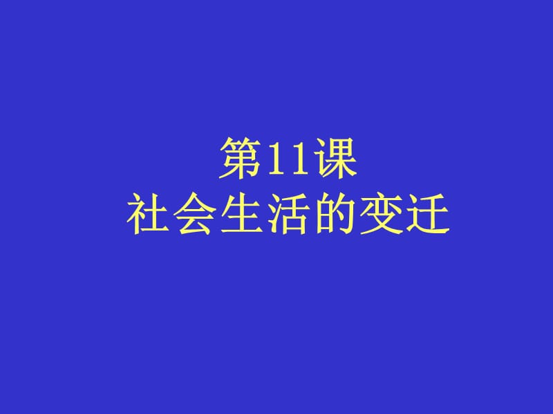 第11课社会生活的变迁.ppt_第1页