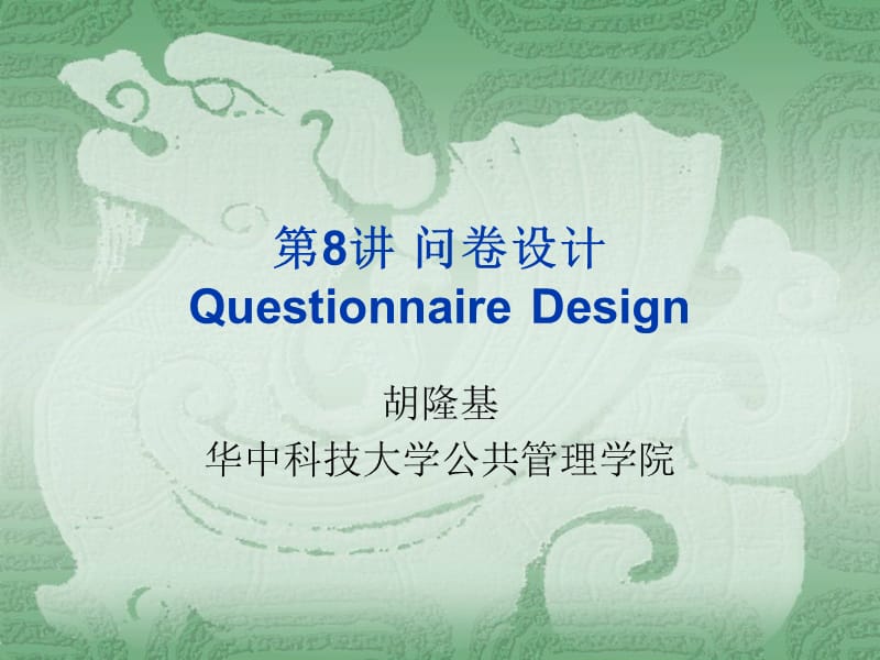 第8讲问卷设计QuestionnaireDesign.ppt_第1页