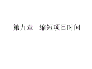 第九章缩短项目时间.ppt