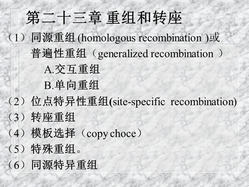 第二十三章重组和转座.ppt_第1页