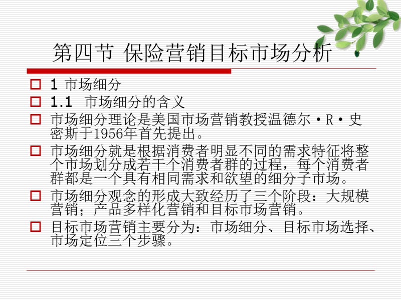 第四部分保险营销目标市场分析.ppt_第1页