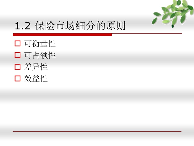 第四部分保险营销目标市场分析.ppt_第2页