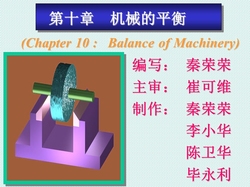 第十章机械的平衡.ppt_第1页