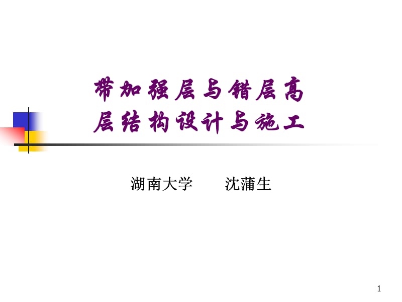 带加强层与错层高层结构设计与施工1004.ppt_第1页