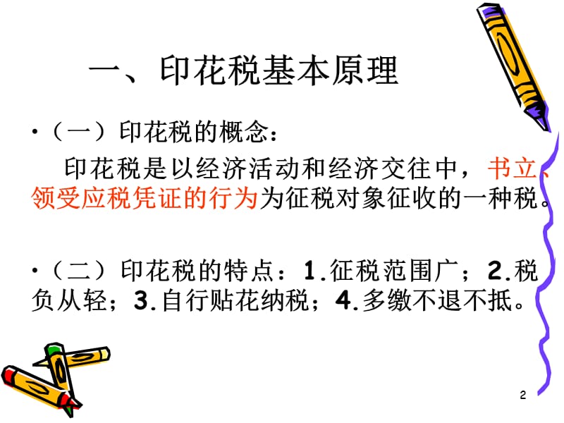 第十一章印花税和契税法ppt课件.ppt_第2页