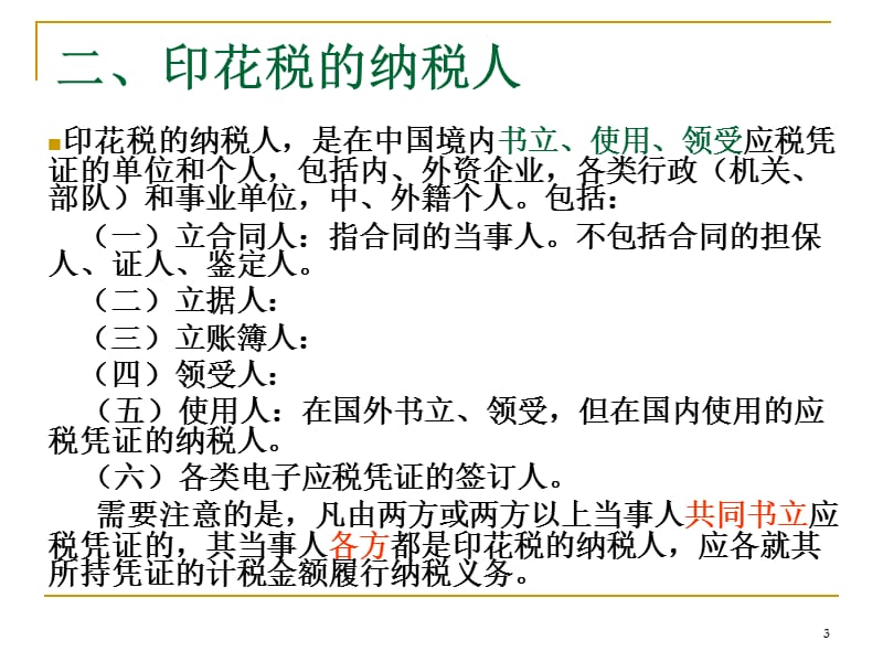 第十一章印花税和契税法ppt课件.ppt_第3页