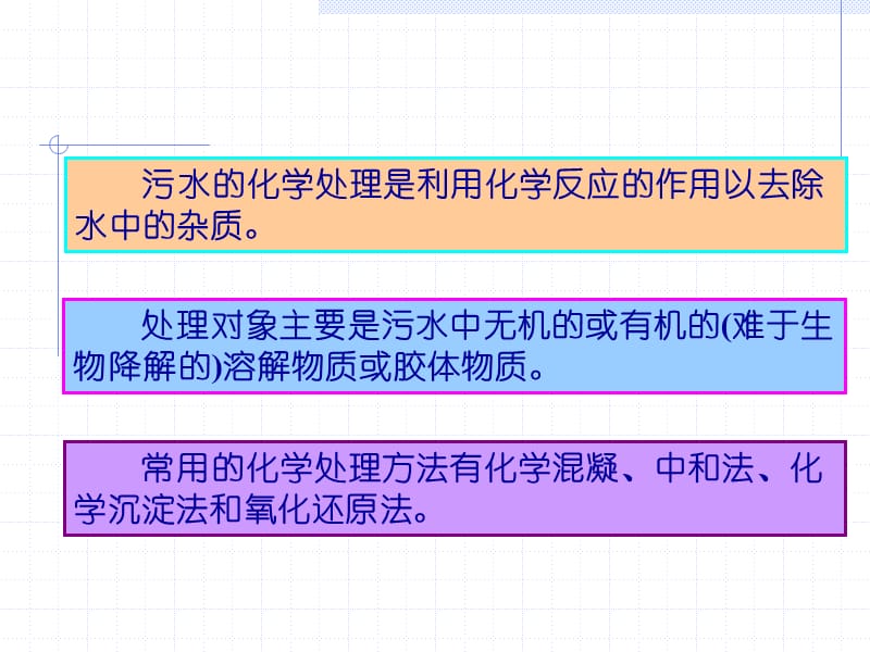 第十六章污水的化学处理.ppt_第3页