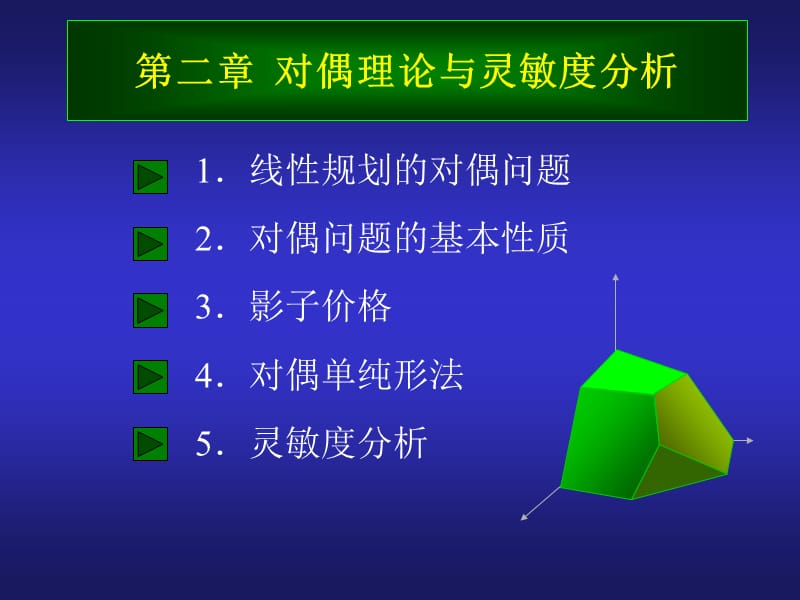 对偶理论与灵敏度分析ppt课件.ppt_第1页