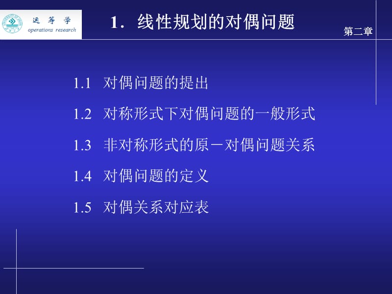 对偶理论与灵敏度分析ppt课件.ppt_第2页