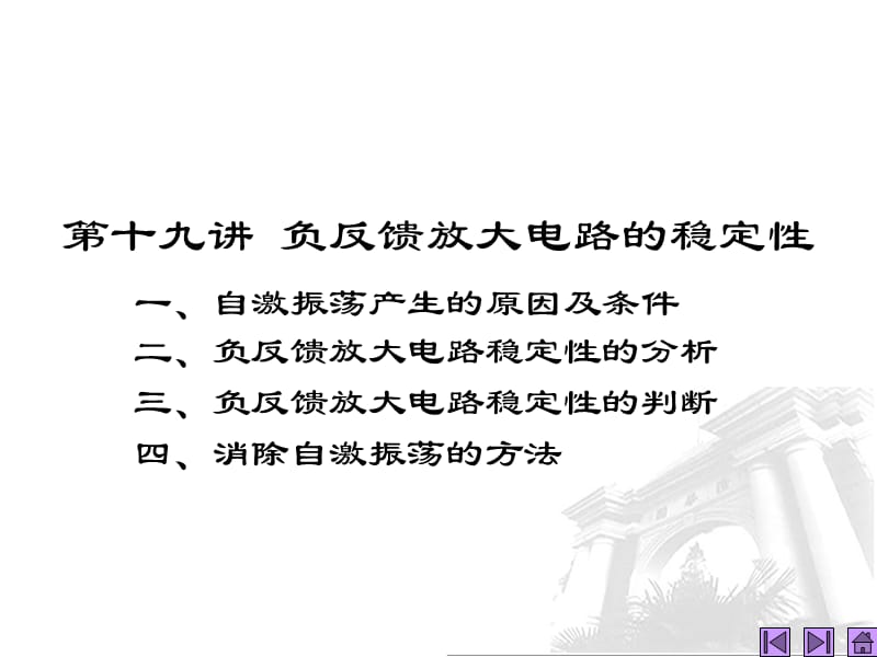 第讲负反馈放大电路的稳定性.ppt_第1页